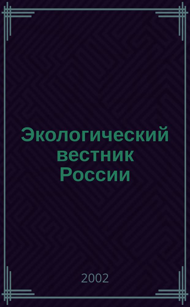 Экологический вестник России : Информ.-справ. бюл. 2002, № 5