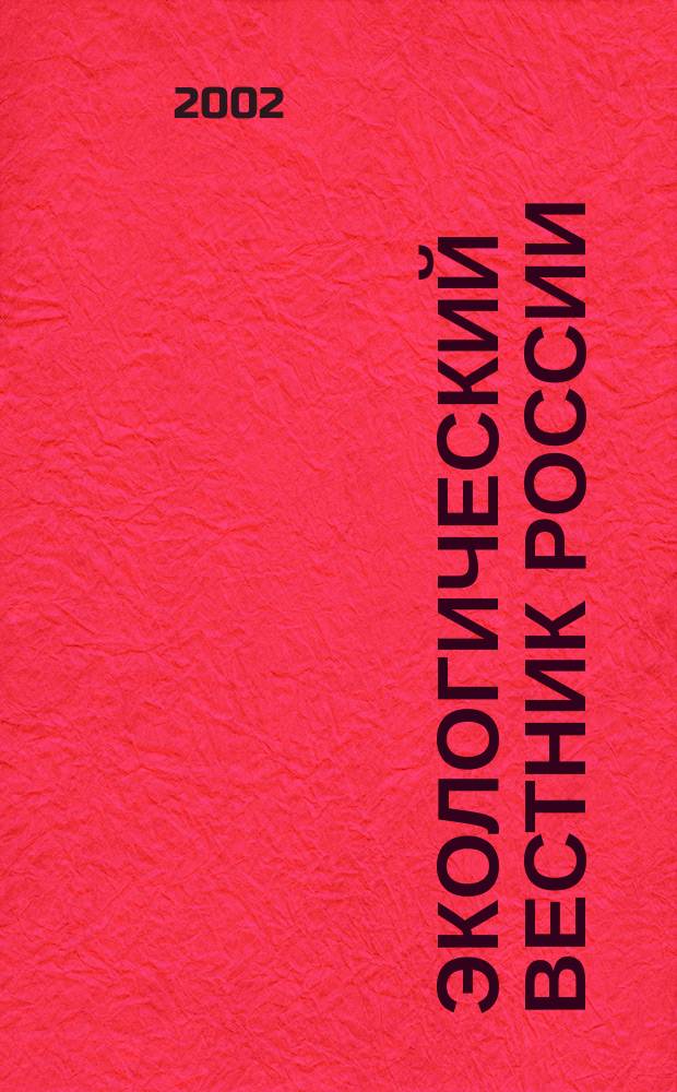 Экологический вестник России : Информ.-справ. бюл. 2002, № 11