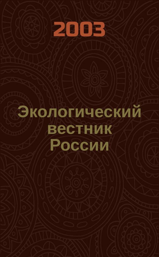 Экологический вестник России : Информ.-справ. бюл. 2003, № 2