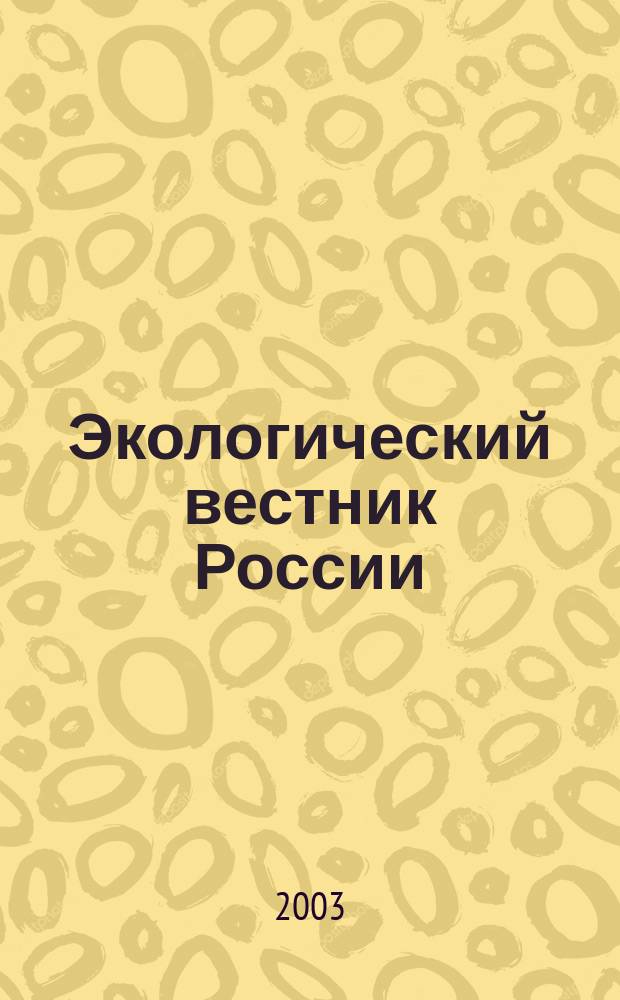 Экологический вестник России : Информ.-справ. бюл. 2003, № 6