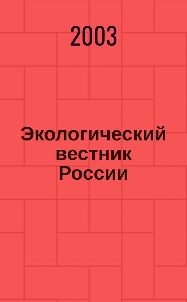Экологический вестник России : Информ.-справ. бюл. 2003, № 7