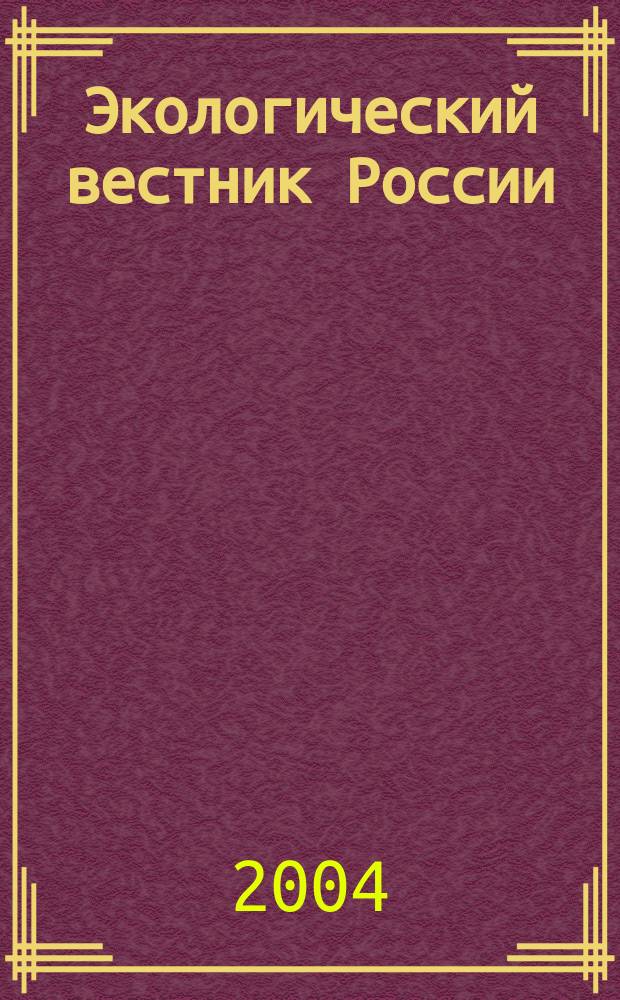 Экологический вестник России : Информ.-справ. бюл. 2004, № 3