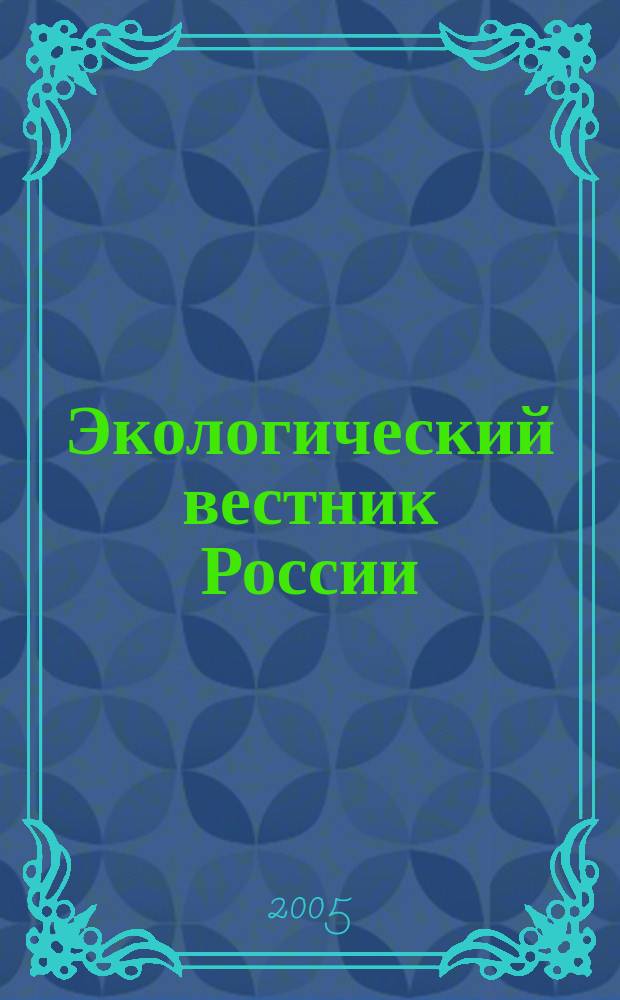 Экологический вестник России : Информ.-справ. бюл. 2005, № 6
