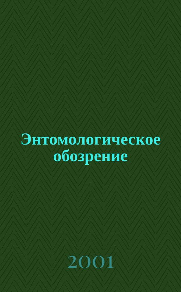 Энтомологическое обозрение : Продолжение "Русского энтомологического обозрения" Орган Гос. Всерос. энтомологического общества. Т. 80, вып. 4