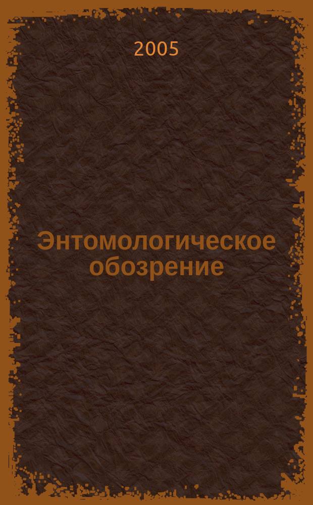 Энтомологическое обозрение : Продолжение "Русского энтомологического обозрения" Орган Гос. Всерос. энтомологического общества. Т. 84, вып. 3