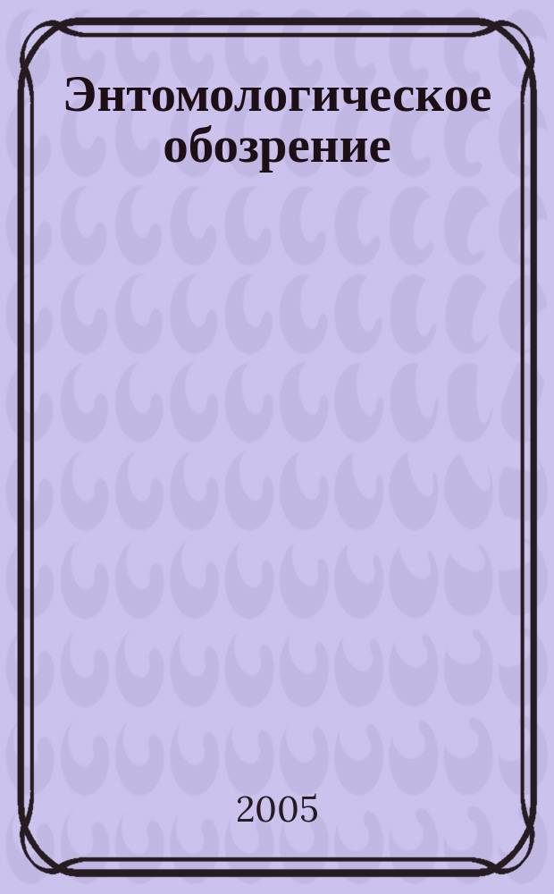 Энтомологическое обозрение : Продолжение "Русского энтомологического обозрения" Орган Гос. Всерос. энтомологического общества. Т. 84, вып. 4