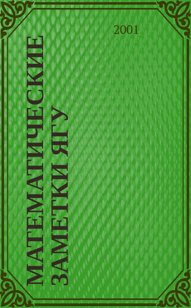 Математические заметки ЯГУ : Науч. журн. 2001, вып. 2