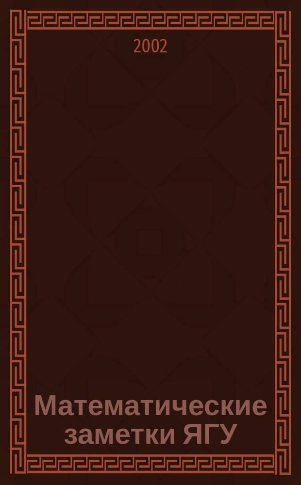 Математические заметки ЯГУ : Науч. журн. 2002, вып. 2
