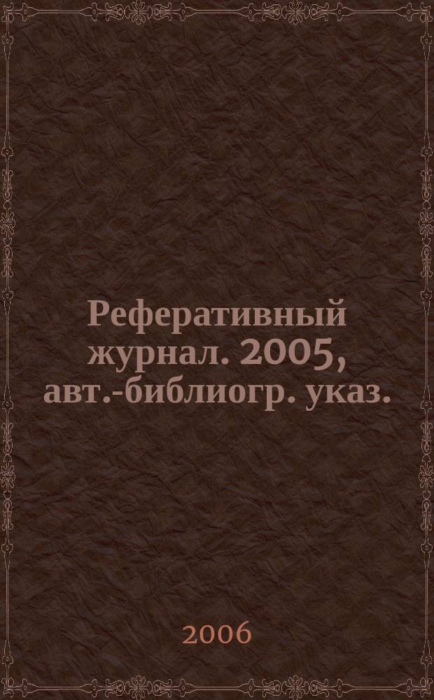 Реферативный журнал. 2005, авт.-библиогр. указ.