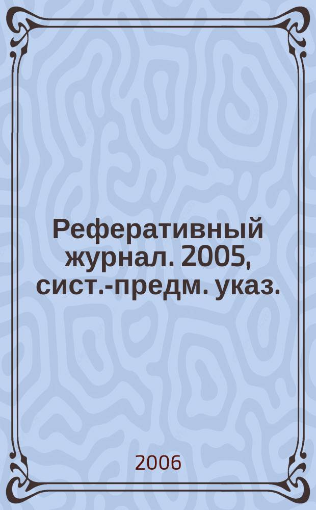 Реферативный журнал. 2005, сист.-предм. указ.