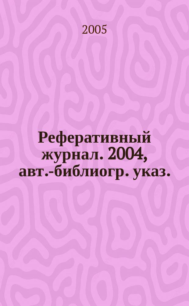 Реферативный журнал. 2004, авт.-библиогр. указ.