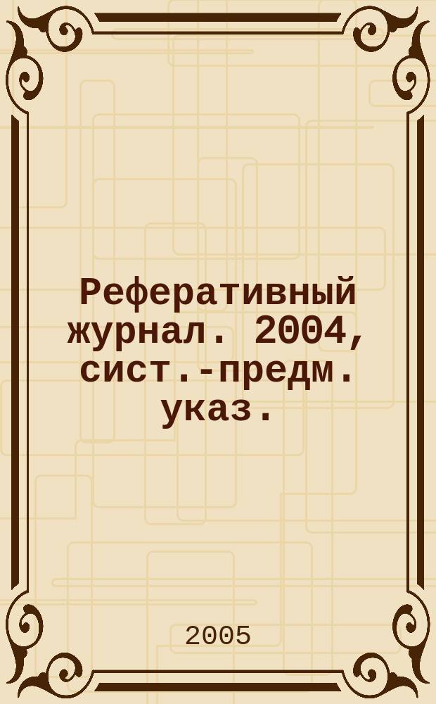 Реферативный журнал. 2004, сист.-предм. указ.