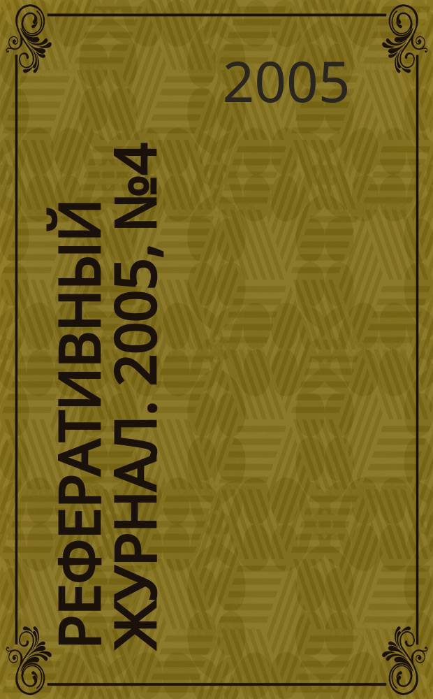 Реферативный журнал. 2005, № 4