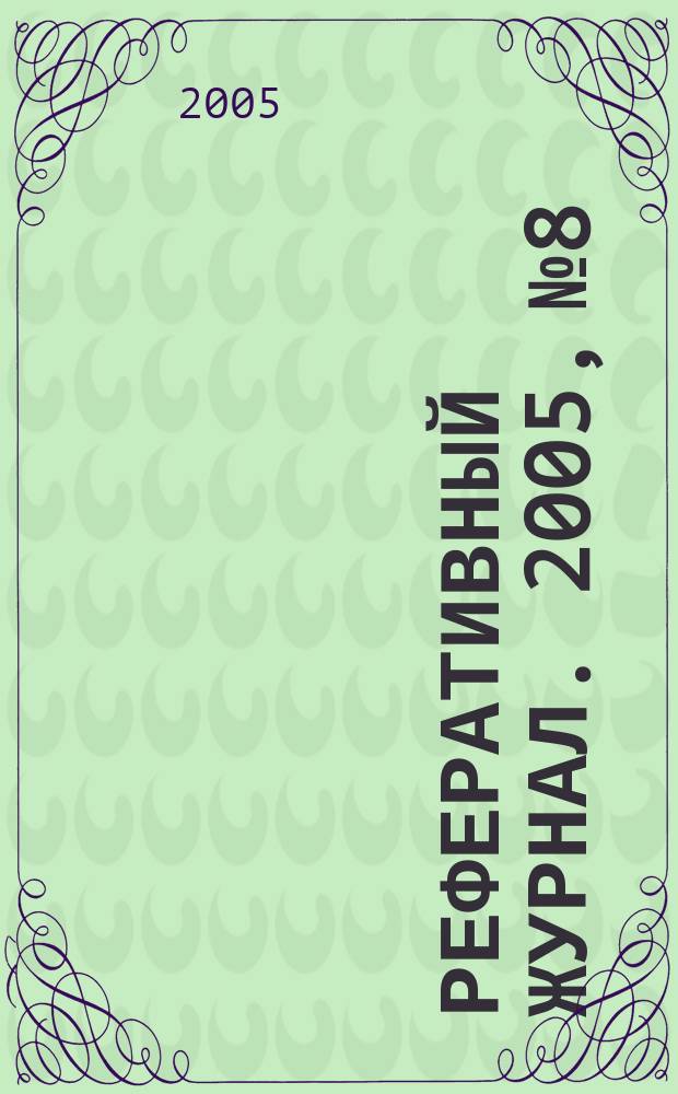 Реферативный журнал. 2005, № 8