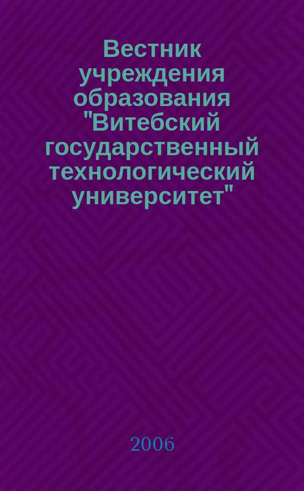 Вестник учреждения образования "Витебский государственный технологический университет". Вып. 10