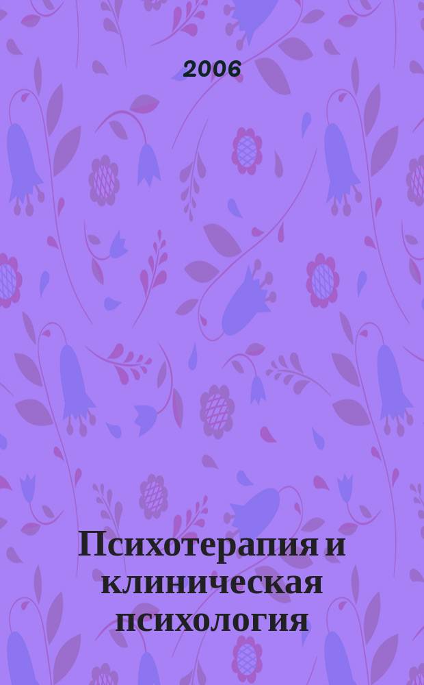 Психотерапия и клиническая психология : научно-практический рецензируемый журнал официальный печатный орган Белорусской ассоциации психотерапевтов. 2006, № 2 (17)