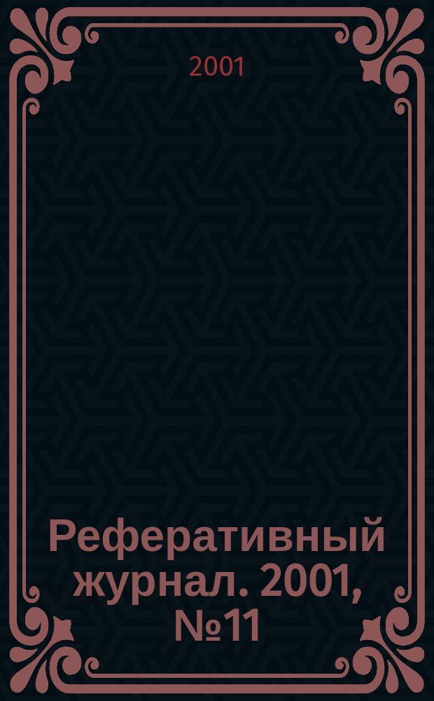 Реферативный журнал. 2001, № 11