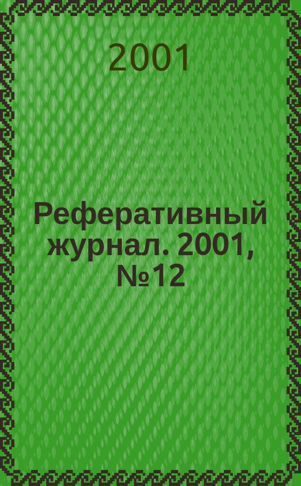 Реферативный журнал. 2001, № 12