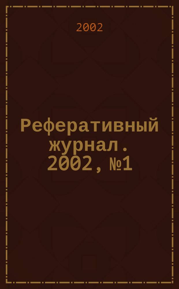 Реферативный журнал. 2002, № 1