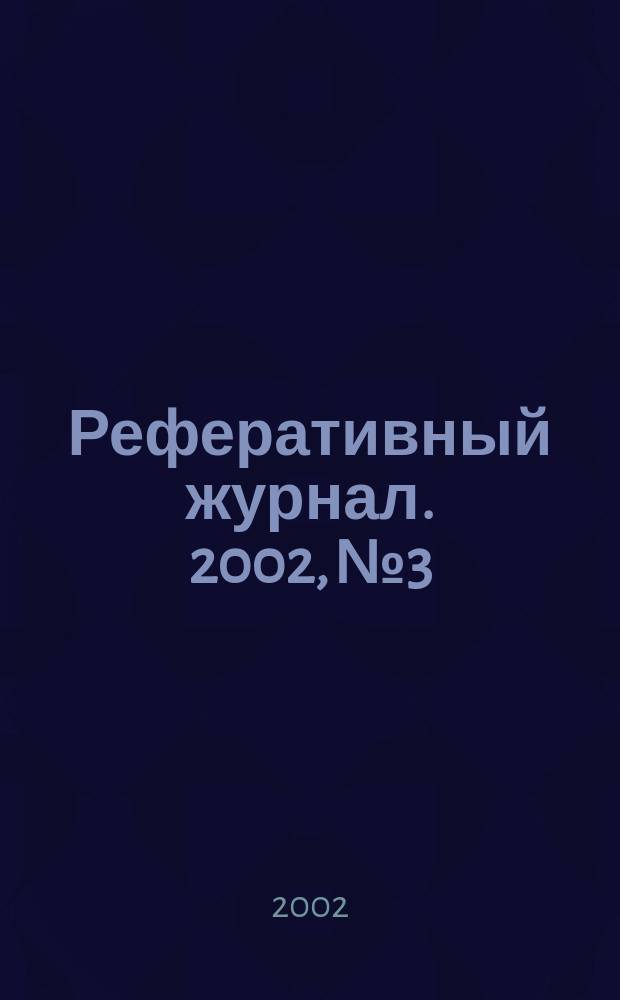 Реферативный журнал. 2002, № 3
