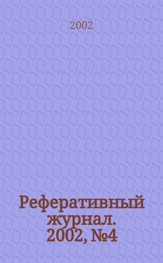 Реферативный журнал. 2002, № 4