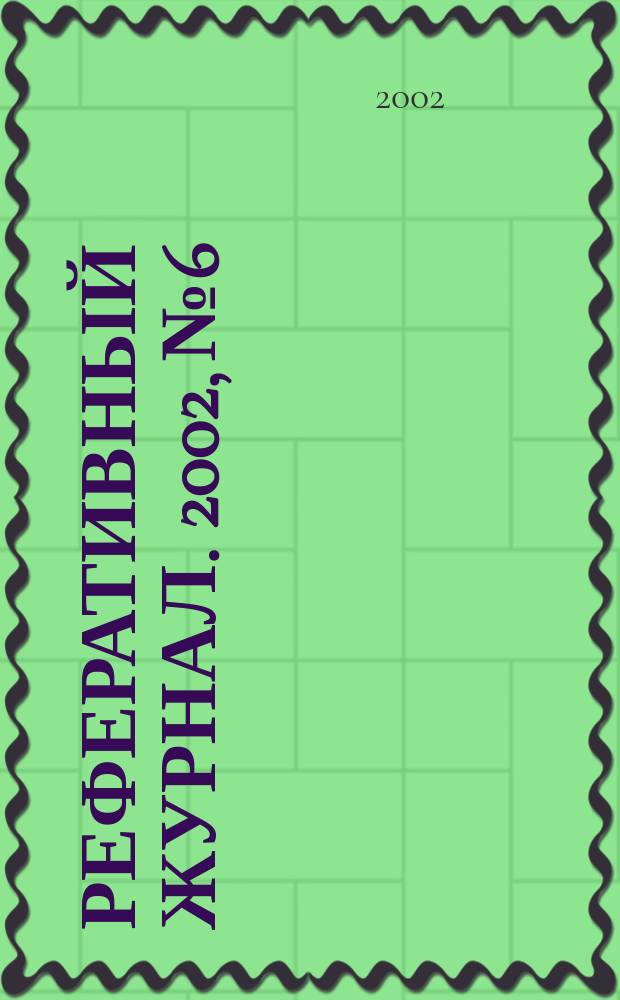 Реферативный журнал. 2002, № 6