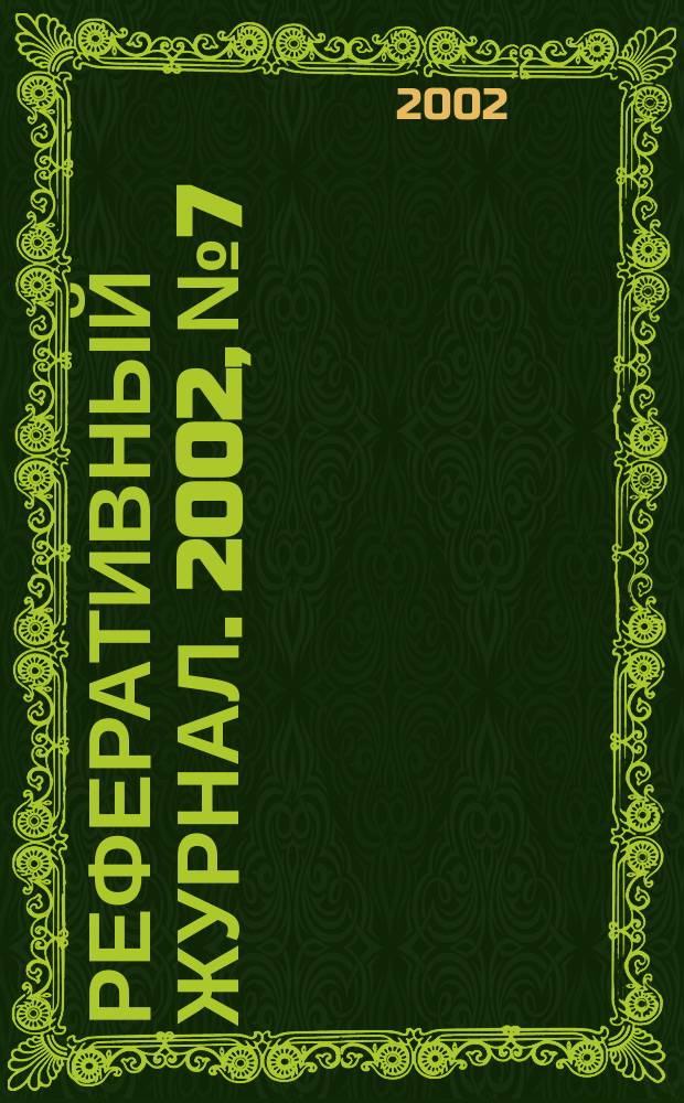 Реферативный журнал. 2002, № 7