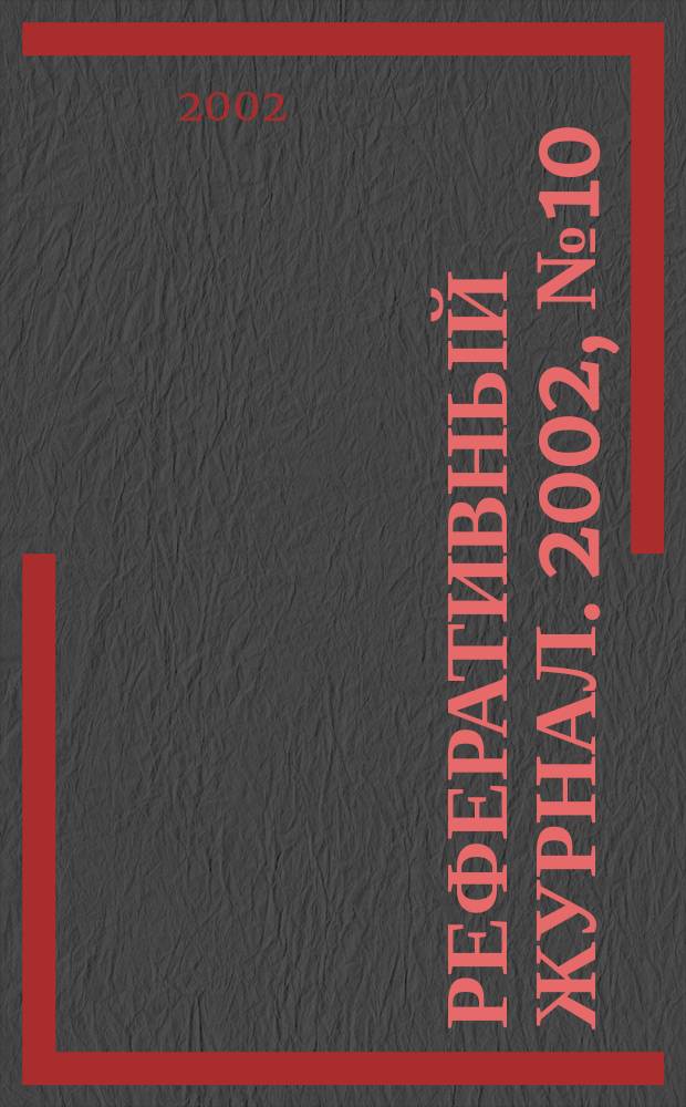 Реферативный журнал. 2002, № 10