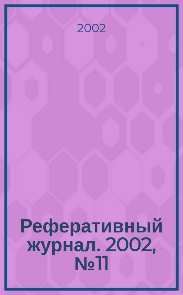 Реферативный журнал. 2002, № 11