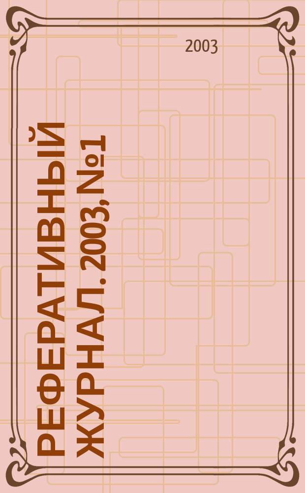 Реферативный журнал. 2003, № 1
