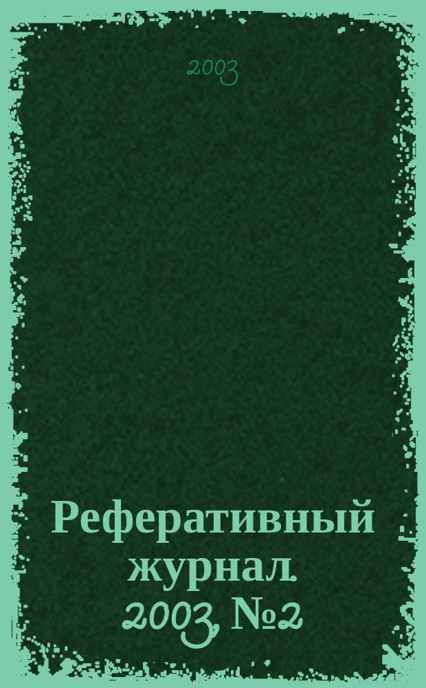 Реферативный журнал. 2003, № 2