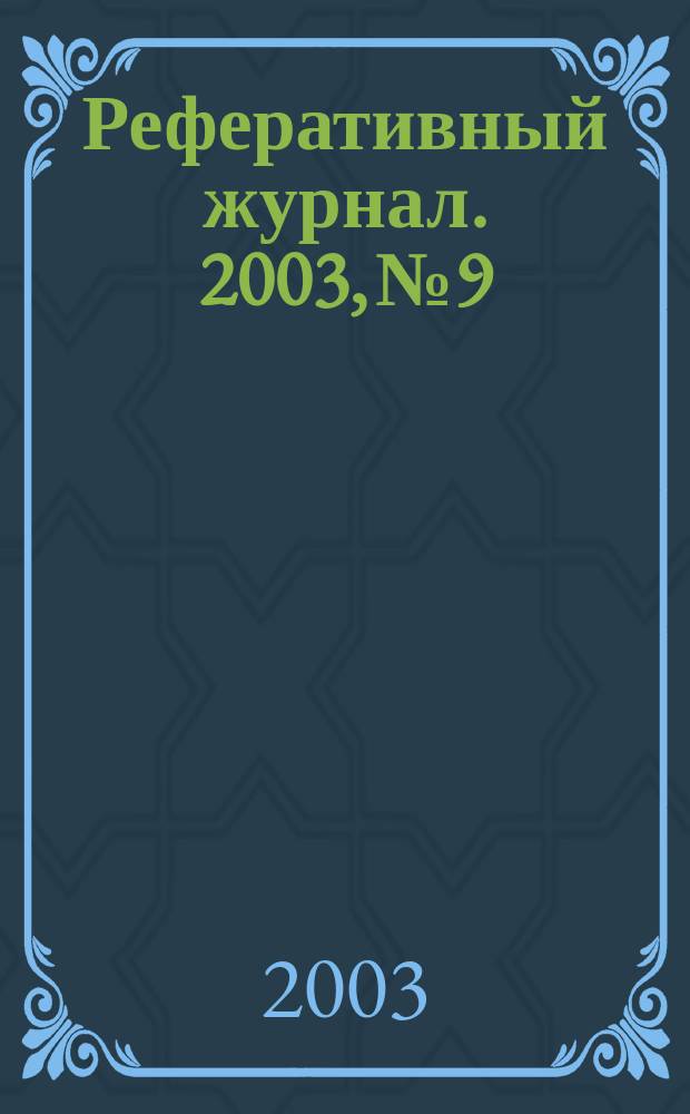 Реферативный журнал. 2003, № 9
