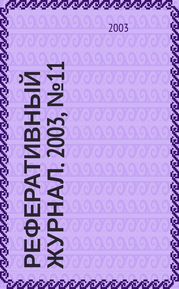 Реферативный журнал. 2003, № 11
