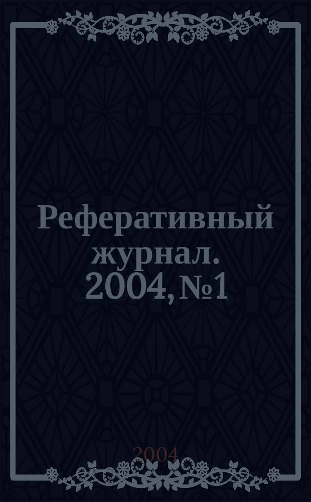 Реферативный журнал. 2004, № 1
