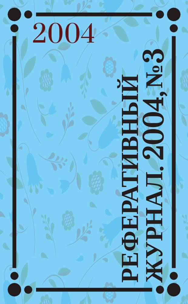 Реферативный журнал. 2004, № 3