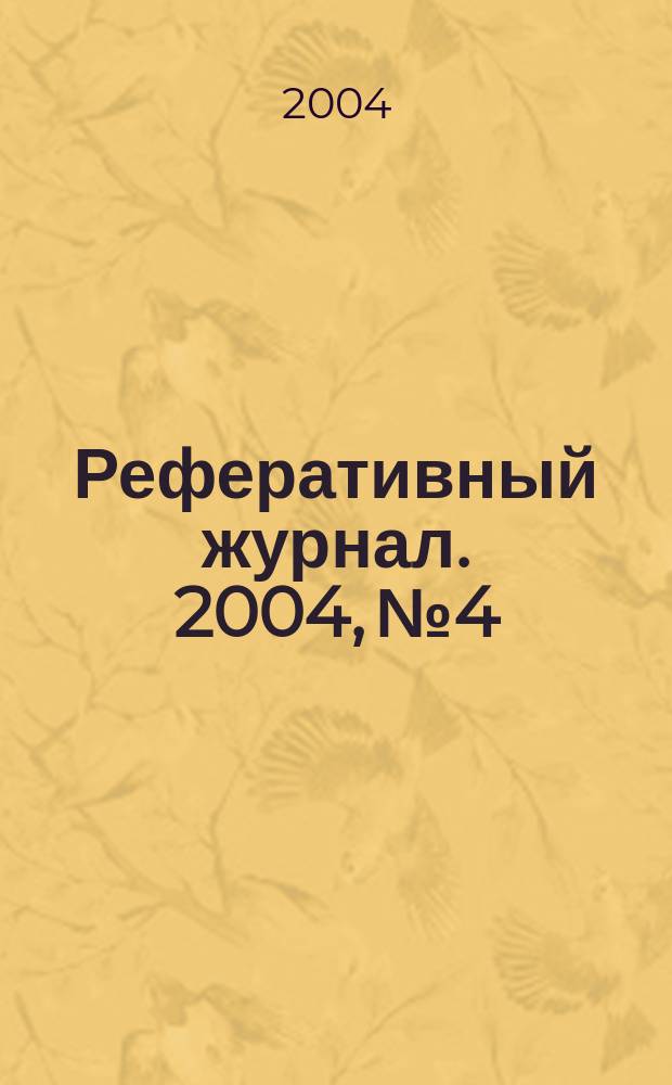 Реферативный журнал. 2004, № 4