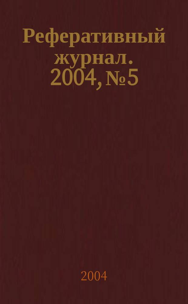 Реферативный журнал. 2004, № 5
