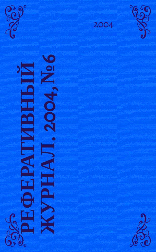 Реферативный журнал. 2004, № 6