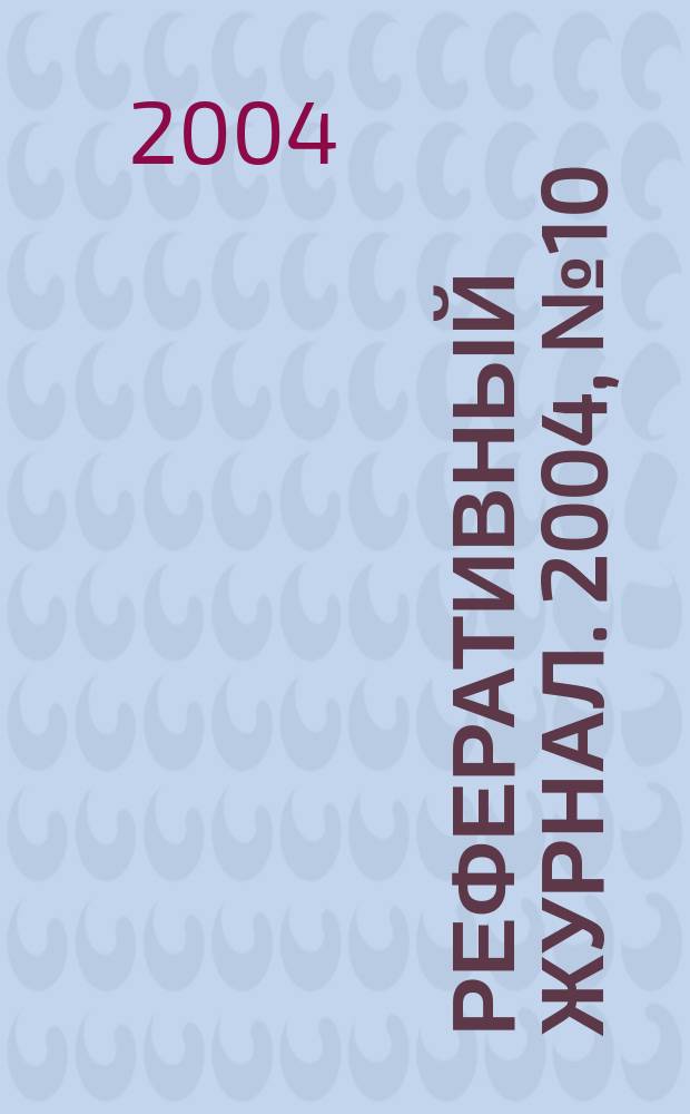 Реферативный журнал. 2004, № 10