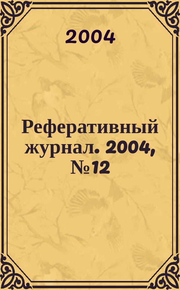 Реферативный журнал. 2004, № 12