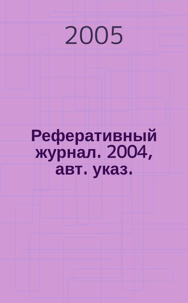Реферативный журнал. 2004, авт. указ.