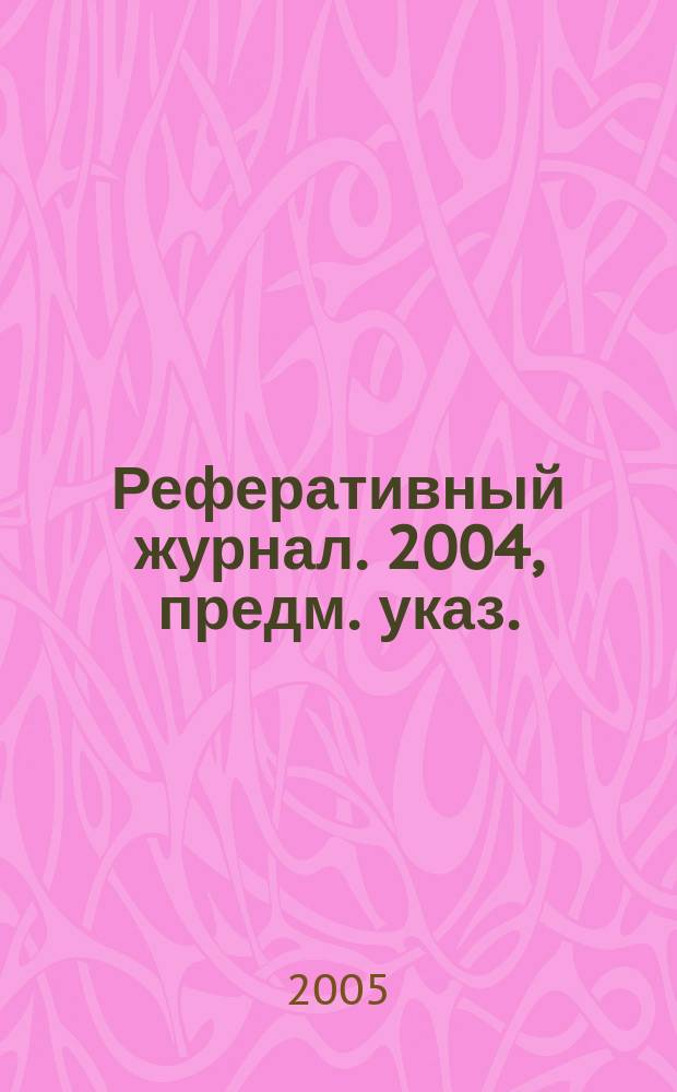 Реферативный журнал. 2004, предм. указ.