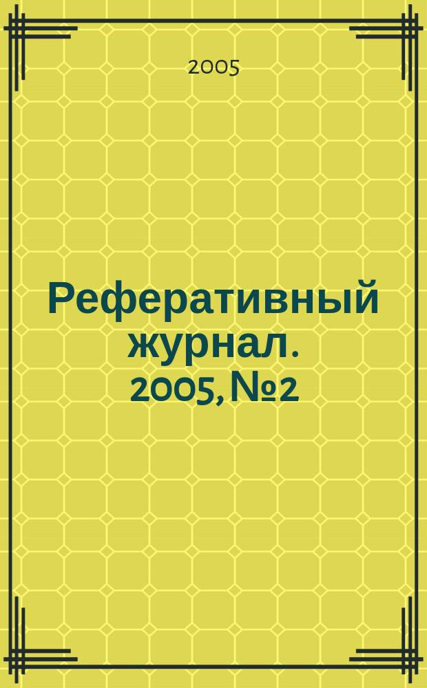 Реферативный журнал. 2005, № 2