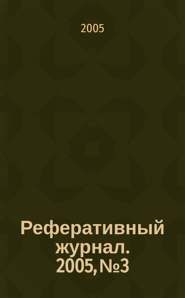 Реферативный журнал. 2005, № 3