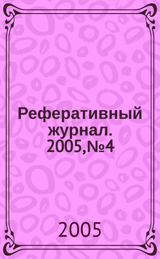 Реферативный журнал. 2005, № 4
