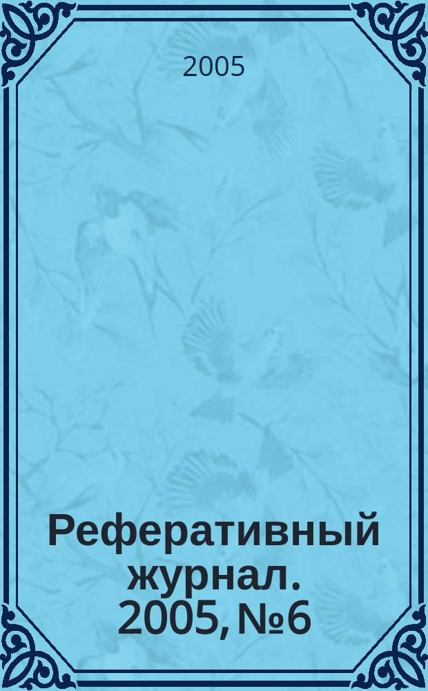 Реферативный журнал. 2005, № 6