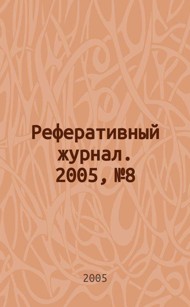 Реферативный журнал. 2005, № 8