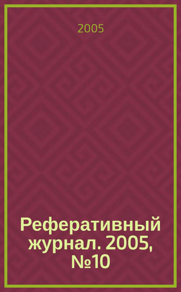 Реферативный журнал. 2005, № 10