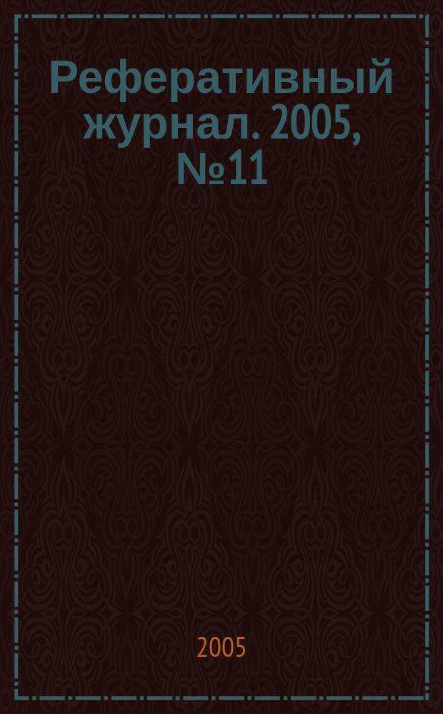 Реферативный журнал. 2005, № 11