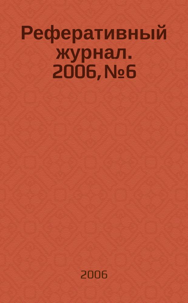 Реферативный журнал. 2006, № 6